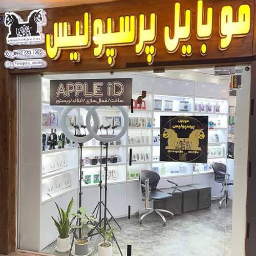 فوشگاه موبایل پرسپولیس